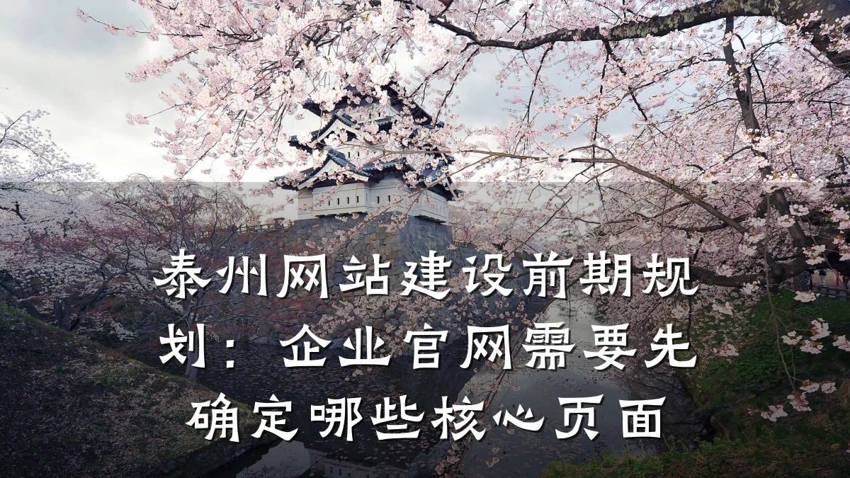泰州网站建设前期规划:企业官网需要先确定哪些核心页面