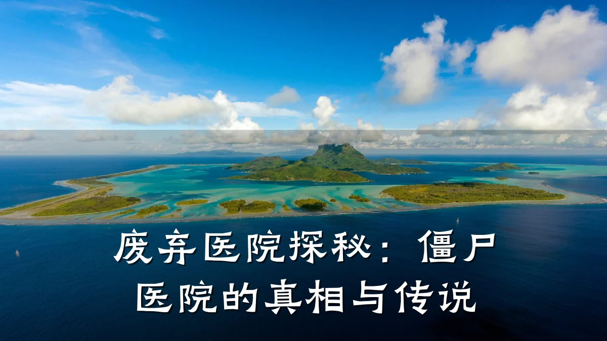 废弃医院探秘:僵尸医院的真相与传说