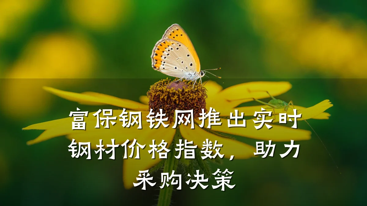 富保钢铁网推出实时钢材价格指数，助力采购决策