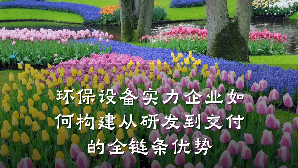 环保设备实力企业如何构建从研发到交付的全链条优势