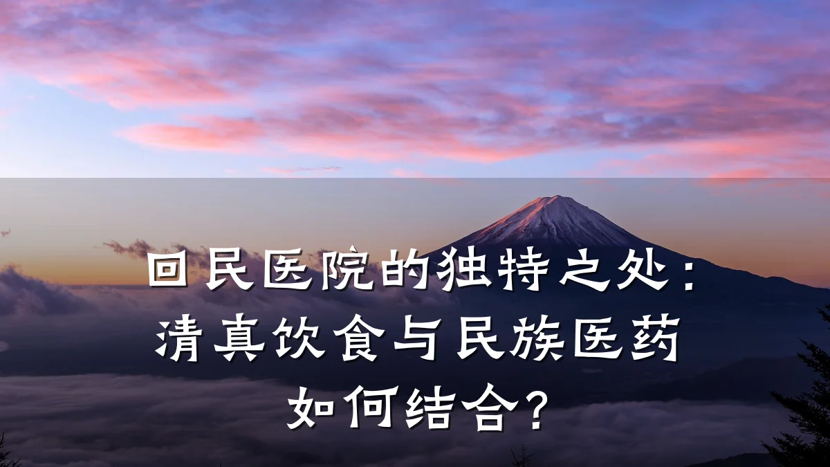 回民医院的独特之处：清真饮食与民族医药如何结合？