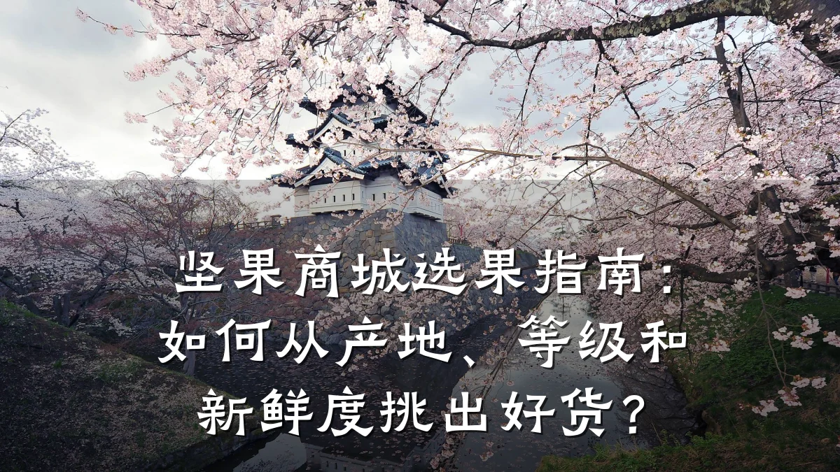 坚果商城选果指南：如何从产地、等级和新鲜度挑出好货？