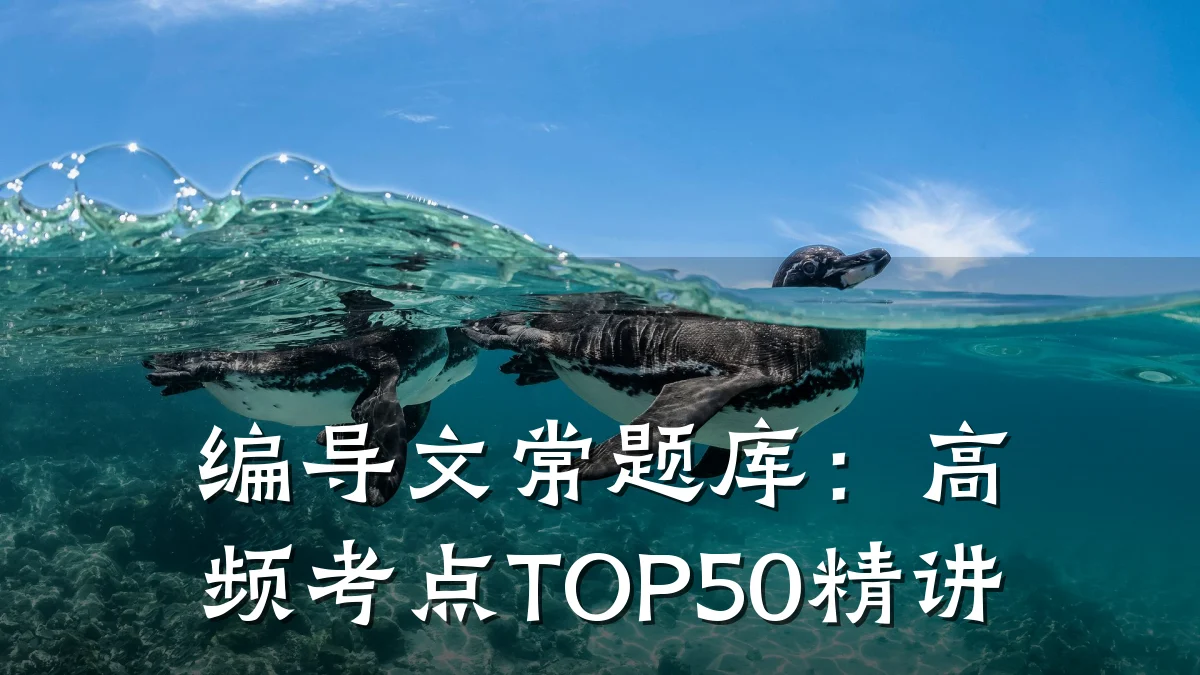 编导文常题库:高频考点TOP50精讲