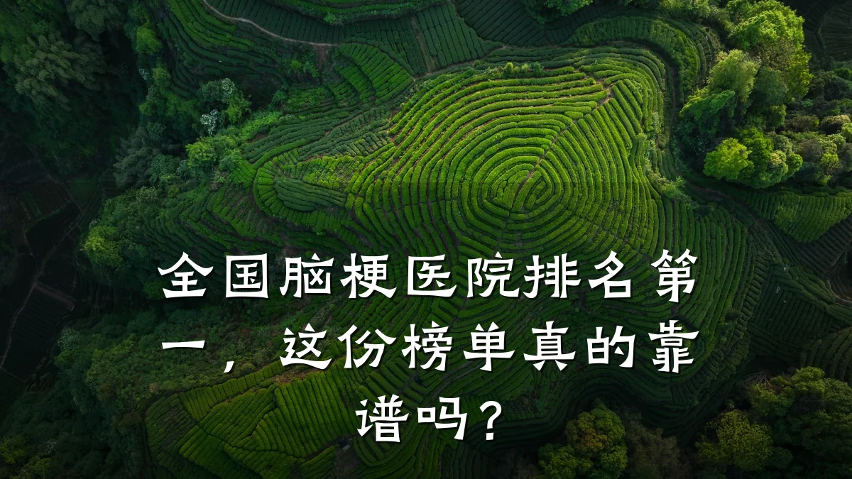 全国脑梗医院排名第一，这份榜单真的靠谱吗？