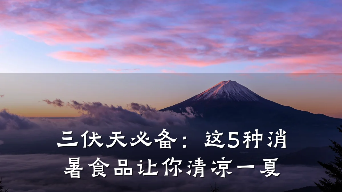 三伏天必备:这5种消暑食品让你清凉一夏