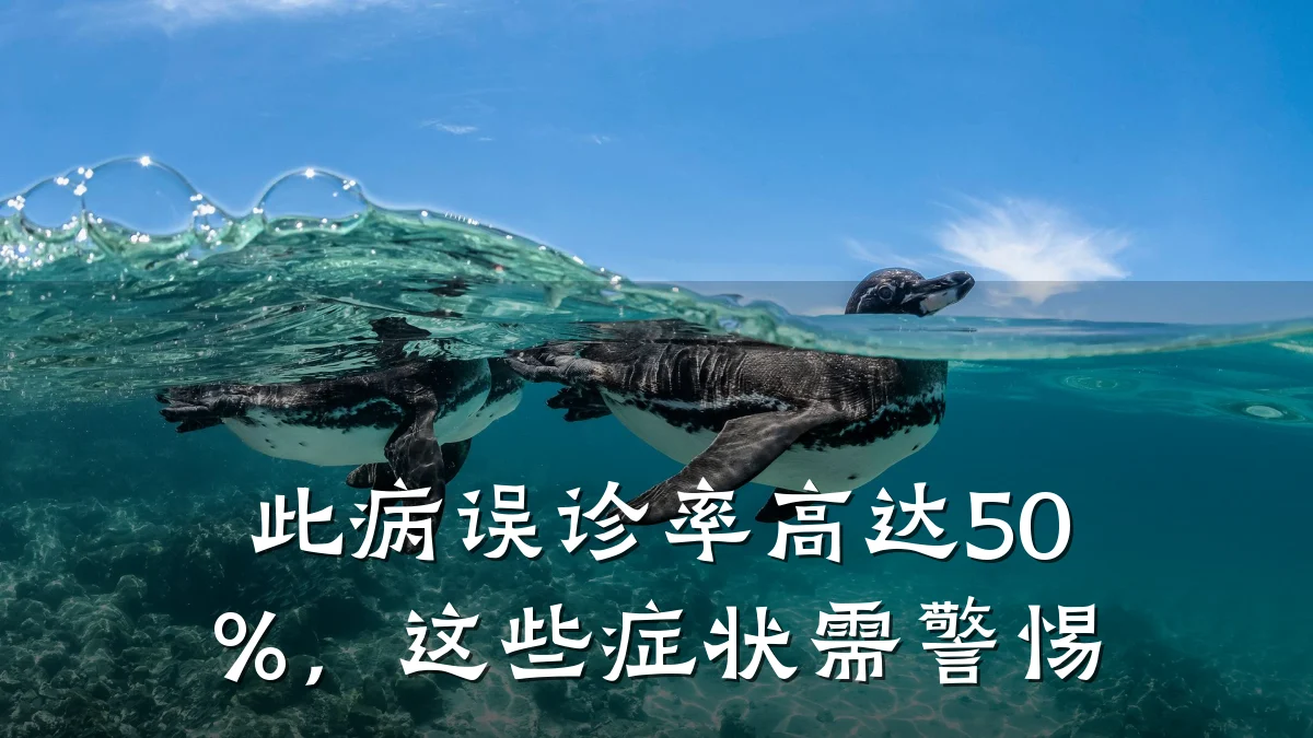 此病误诊率高达50%,这些症状需警惕