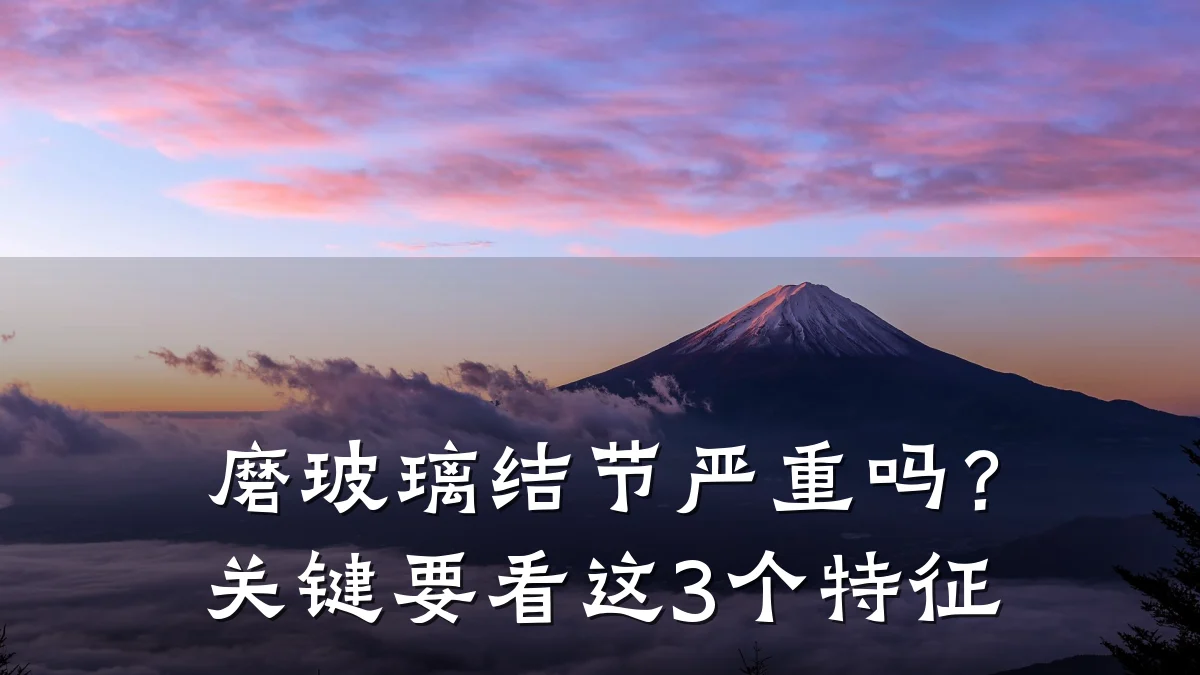 磨玻璃结节严重吗?关键要看这3个特征