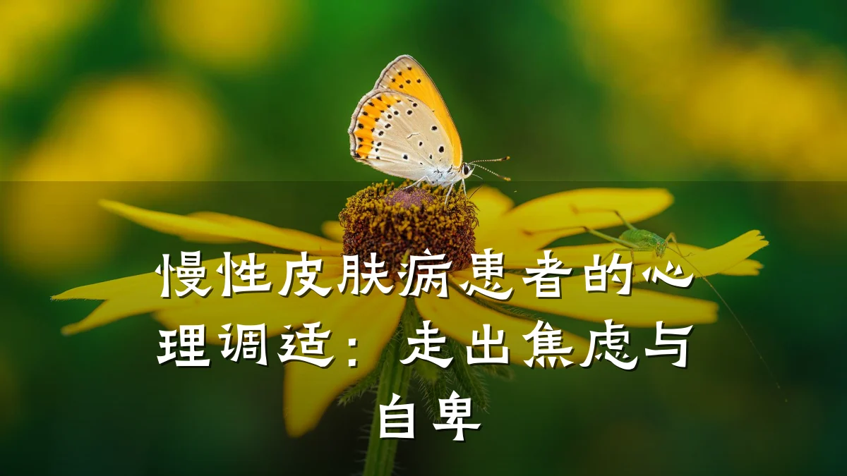 慢性皮肤病患者的心理调适:走出焦虑与自卑