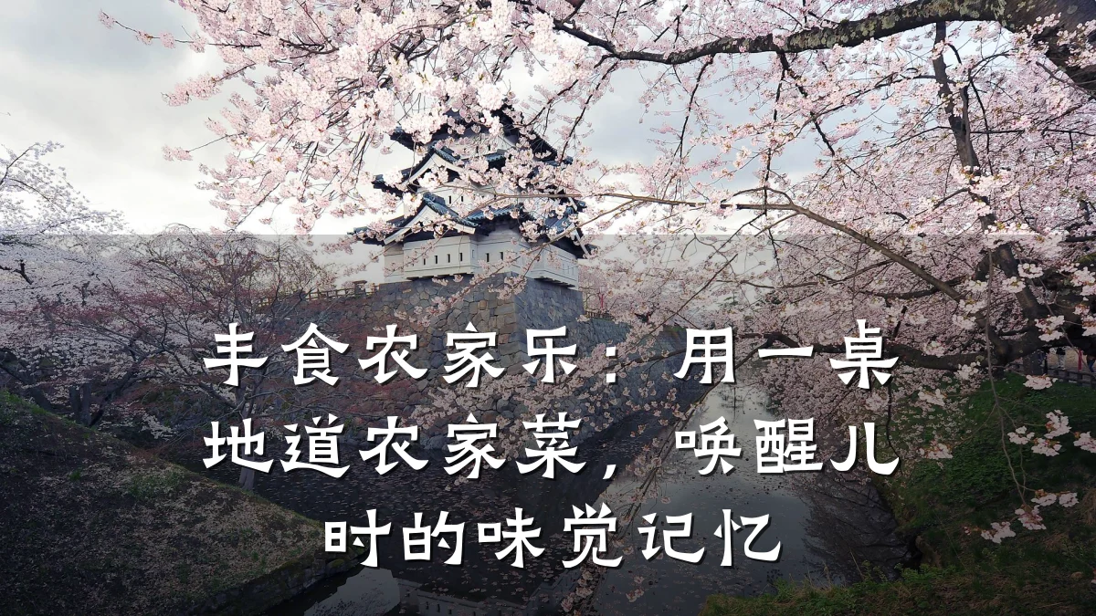丰食农家乐：用一桌地道农家菜，唤醒儿时的味觉记忆