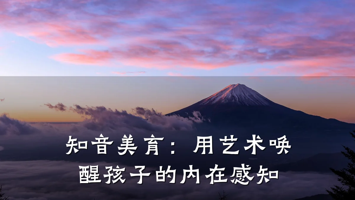 知音美育:用艺术唤醒孩子的内在感知