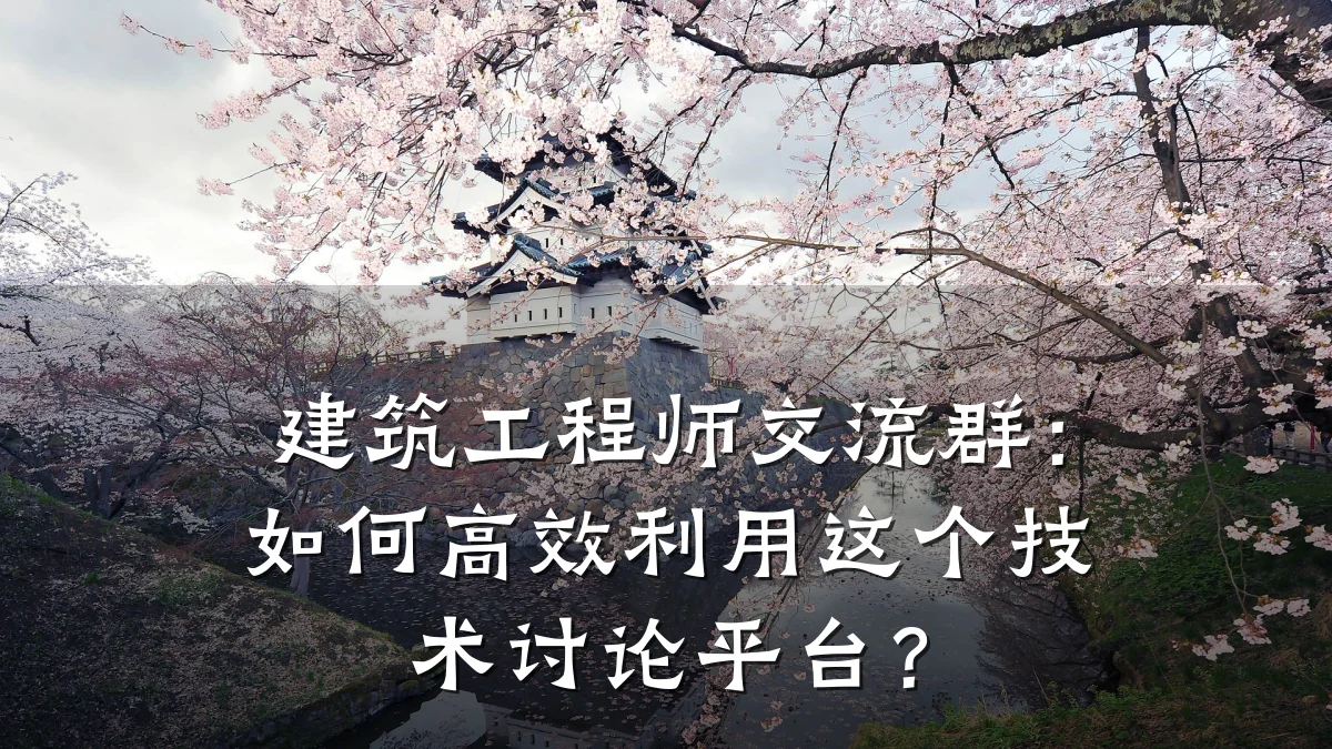 建筑工程师交流群：如何高效利用这个技术讨论平台？