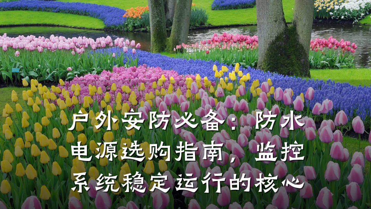 户外安防必备：防水电源选购指南，监控系统稳定运行的核心