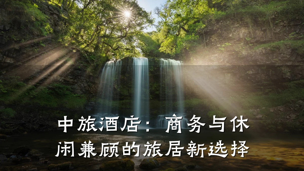 中旅酒店:商务与休闲兼顾的旅居新选择