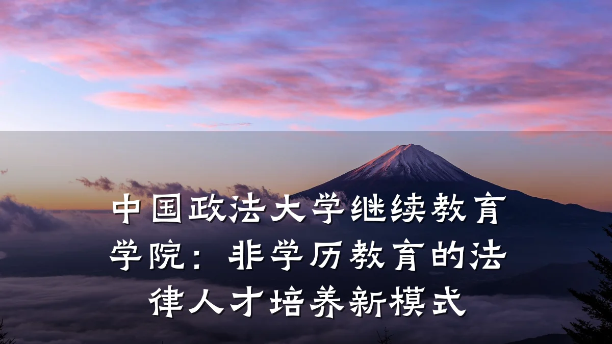 中国政法大学继续教育学院：非学历教育的法律人才培养新模式