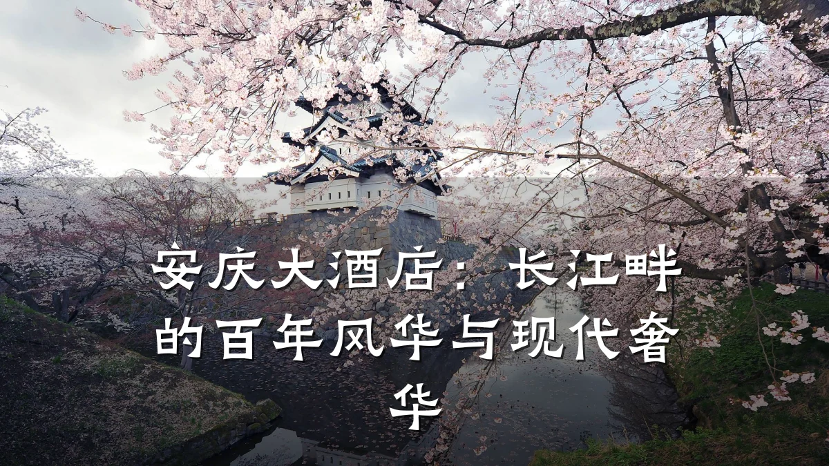 安庆大酒店:长江畔的百年风华与现代奢华