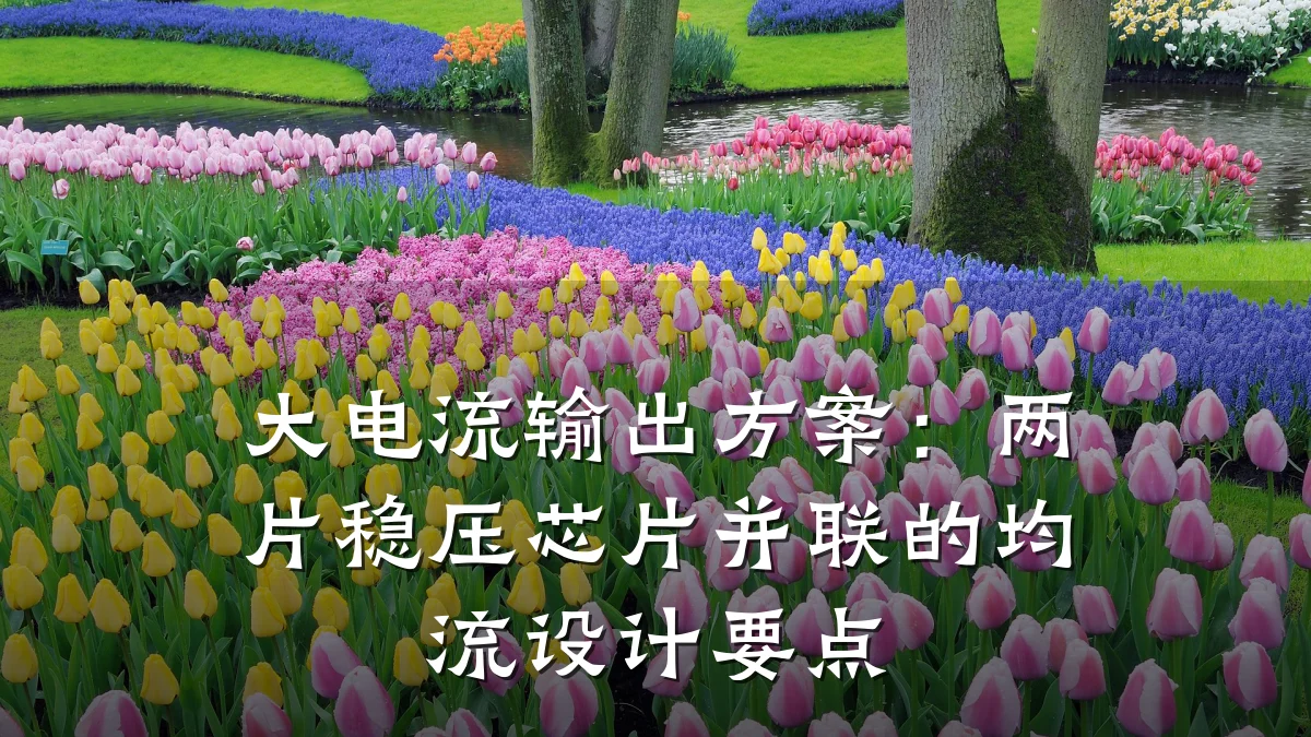 大电流输出方案：两片稳压芯片并联的均流设计要点