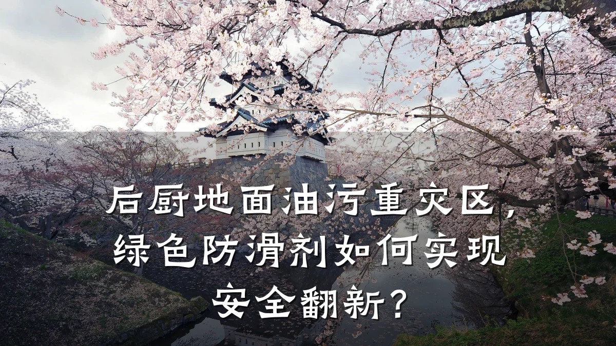 后厨地面油污重灾区,绿色防滑剂如何实现安全翻新?