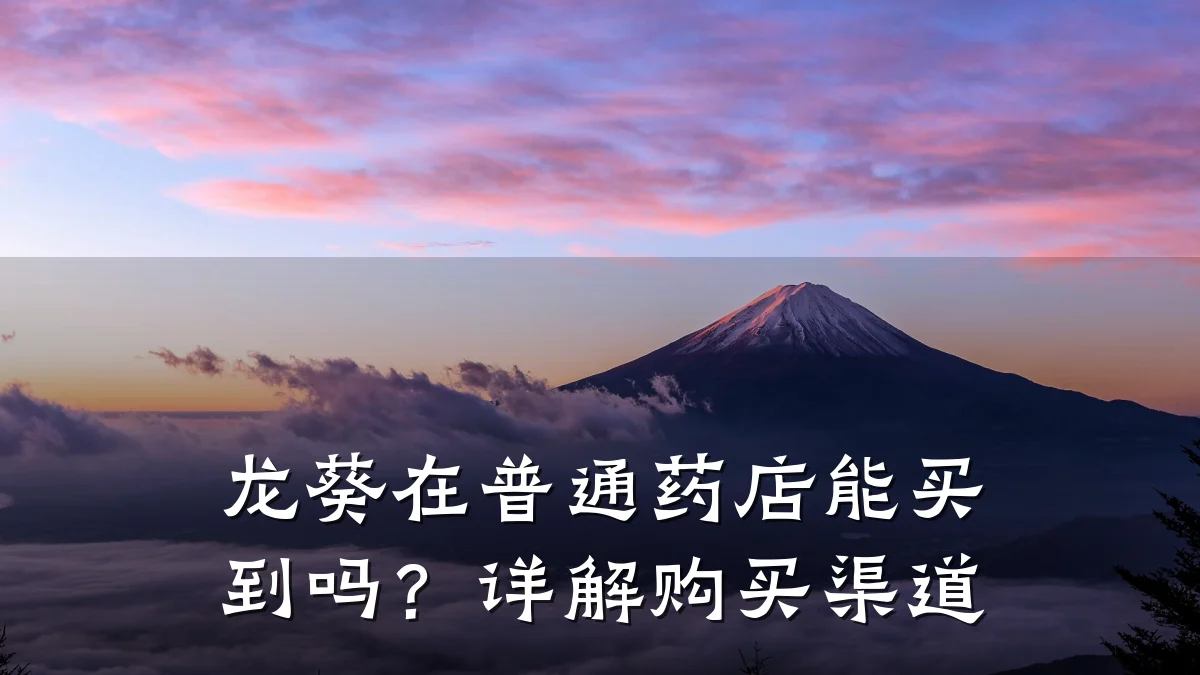 龙葵在普通药店能买到吗？详解购买渠道