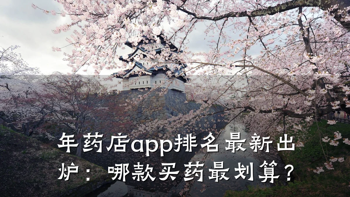 年药店app排名最新出炉:哪款买药最划算?