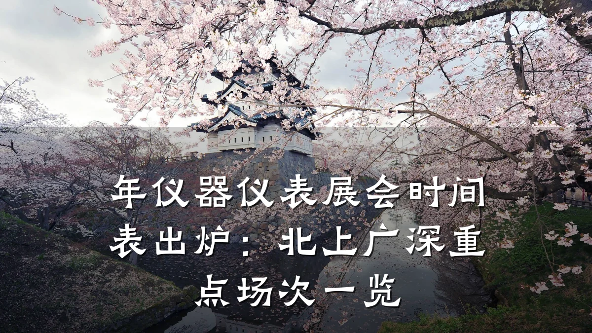 年仪器仪表展会时间表出炉：北上广深重点场次一览