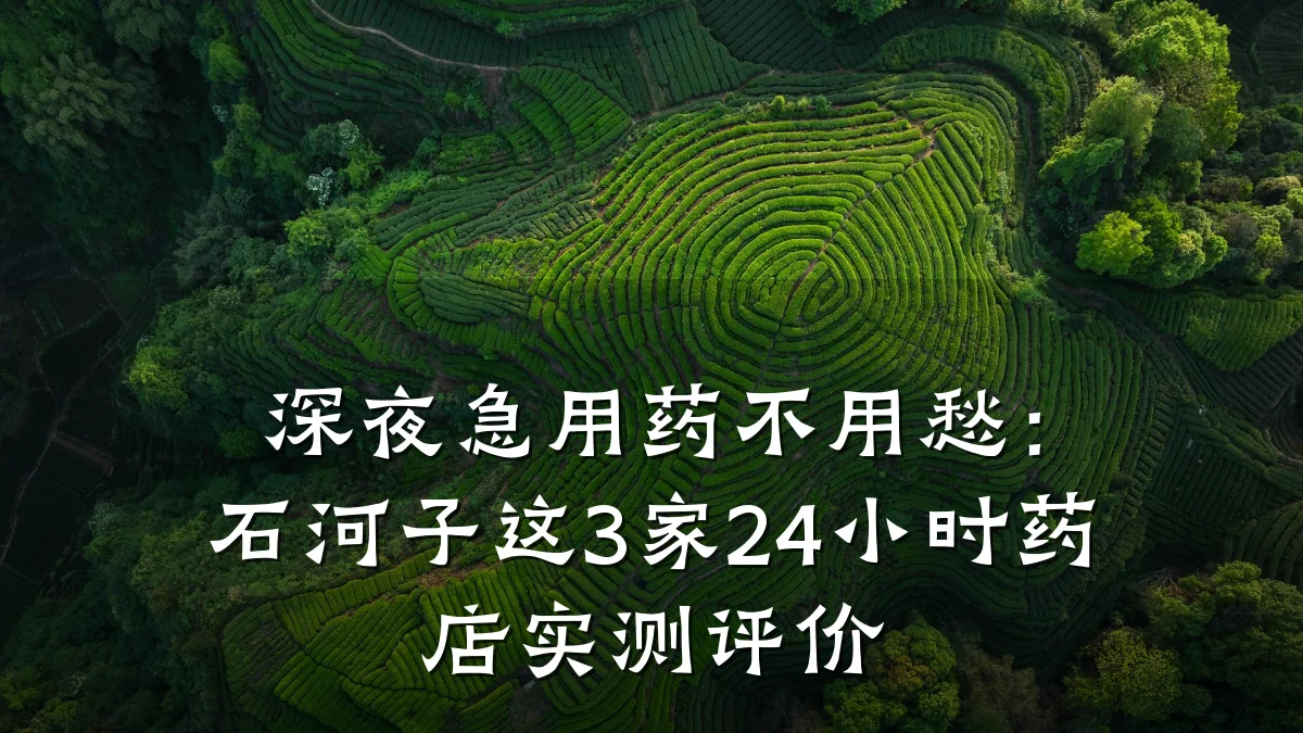 深夜急用药不用愁:石河子这3家24小时药店实测评价