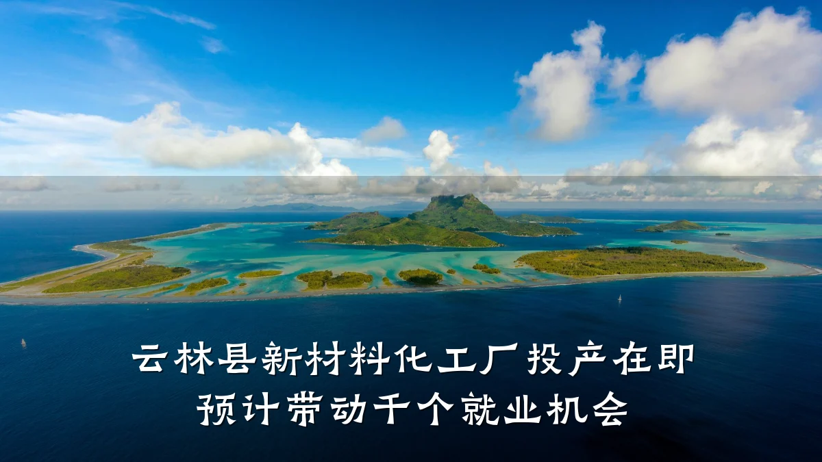 云林县新材料化工厂投产在即 预计带动千个就业机会