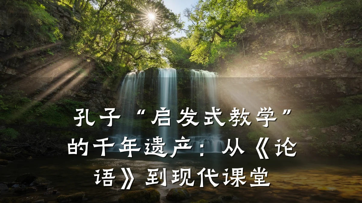 孔子“启发式教学”的千年遗产:从《论语》到现代课堂