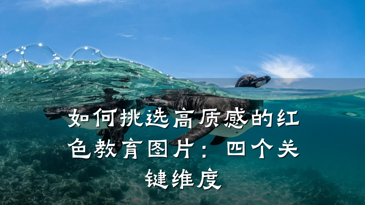如何挑选高质感的红色教育图片：四个关键维度