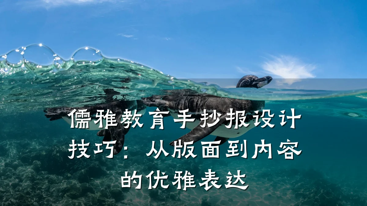 儒雅教育手抄报设计技巧:从版面到内容的优雅表达