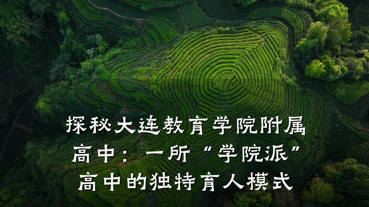 探秘大连教育学院附属高中:一所“学院派”高中的独特育人模式