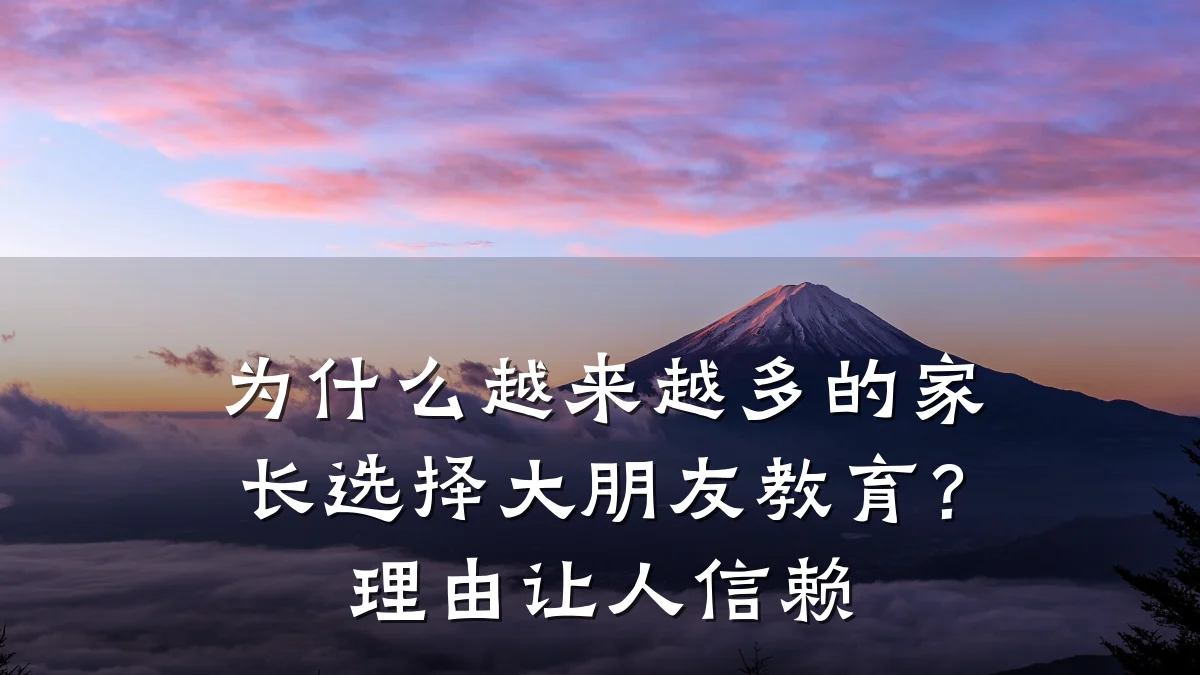 为什么越来越多的家长选择大朋友教育？理由让人信赖