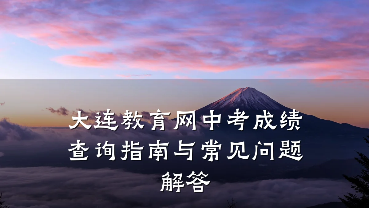 大连教育网中考成绩查询指南与常见问题解答