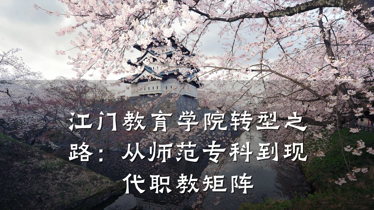 江门教育学院转型之路:从师范专科到现代职教矩阵