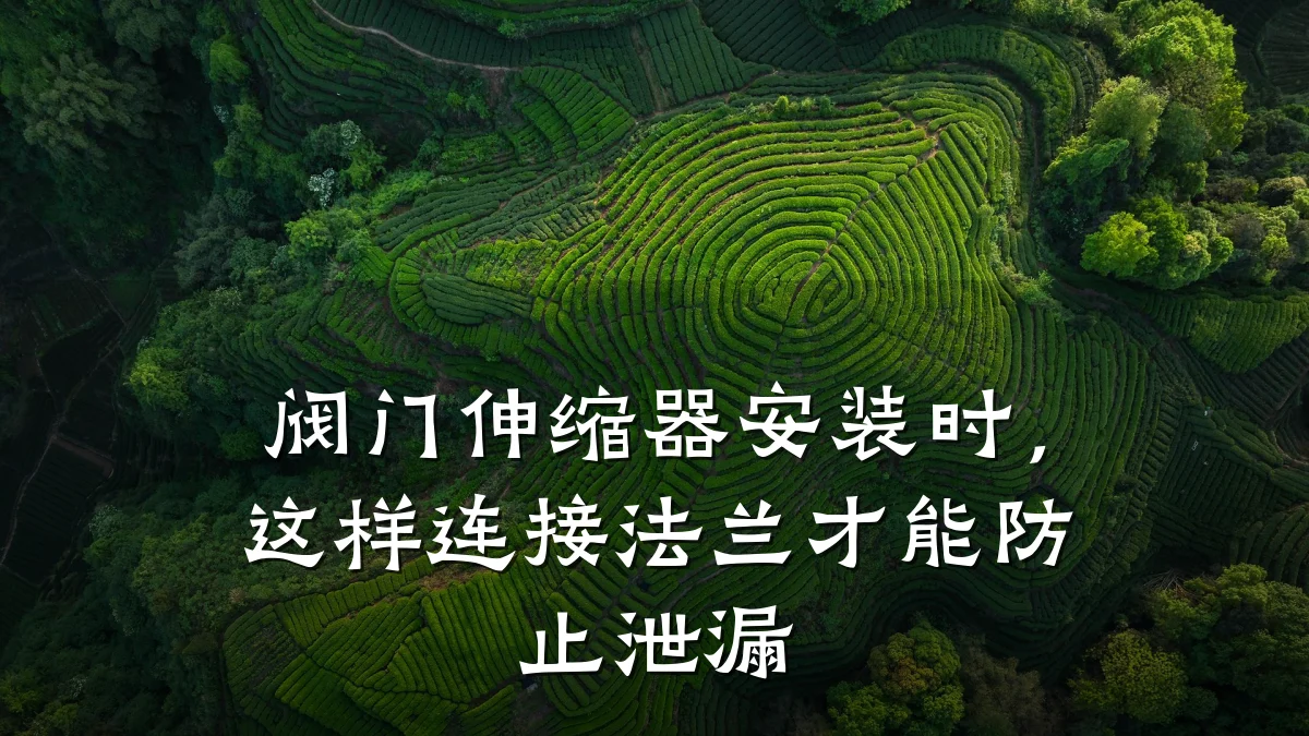 阀门伸缩器安装时,这样连接法兰才能防止泄漏