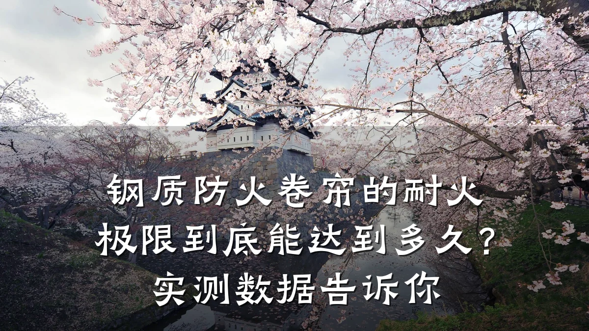 钢质防火卷帘的耐火极限到底能达到多久?实测数据告诉你