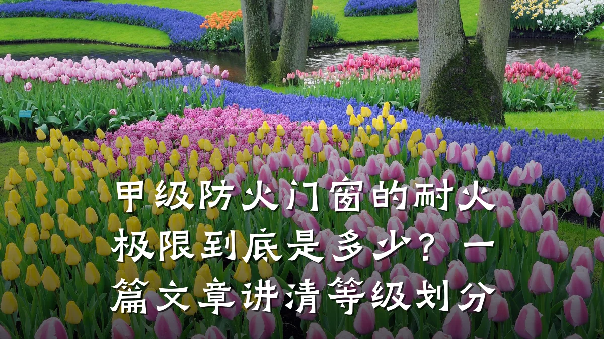 甲级防火门窗的耐火极限到底是多少?一篇文章讲清等级划分