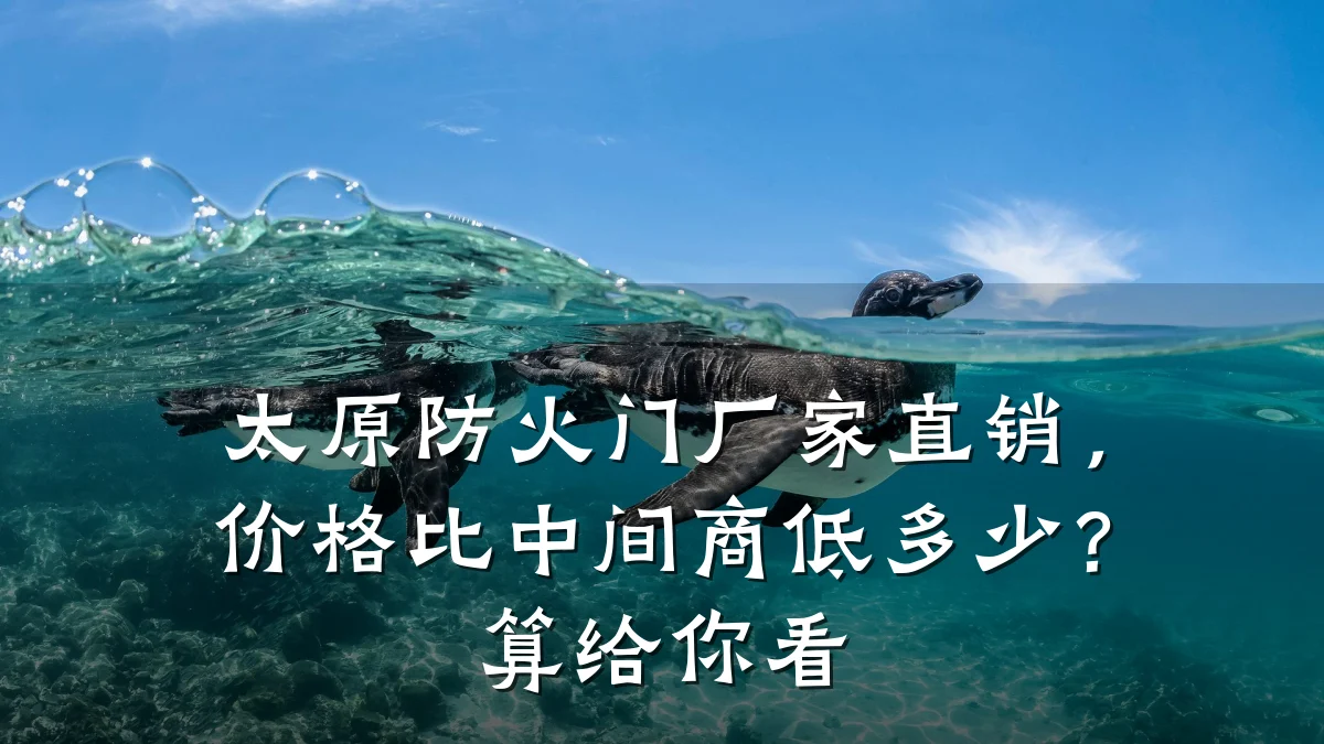 太原防火门厂家直销,价格比中间商低多少?算给你看